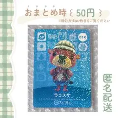 あつまれどうぶつの森 amiiboカード SP［ 010：ラコスケ ］