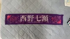 ※言い値まで下げます※ 西野七瀬 推しメンタオル 乃木坂46