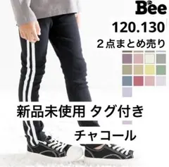 新品未使用 120.130 Bee チャコール ライン レギンス ２点セット売り