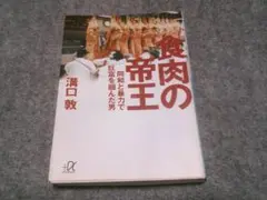 食肉の帝王 (講談社+アルファ文庫)　　箱28