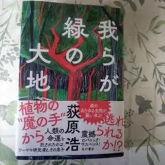 我らが緑の大地