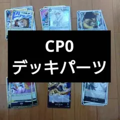 CP0 黒デッキパーツ ワンピースカード