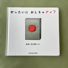 【入園•入学祝に】ぜったいにおしちゃダメ？　絵本読み聞かせ