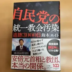 自民党の統一教会汚染 追跡3000日