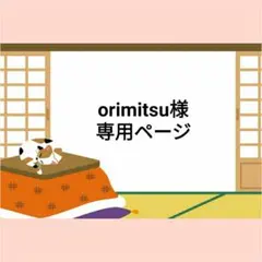 orimitsu様専用ページ　似顔絵