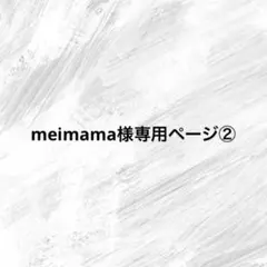 meimama様専用ページ②