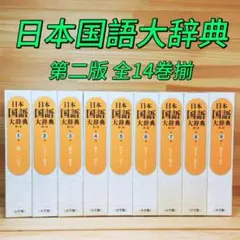 日本国語大辞典 第二版 全14巻＋別冊 小学館 定価231000円 - メルカリ
