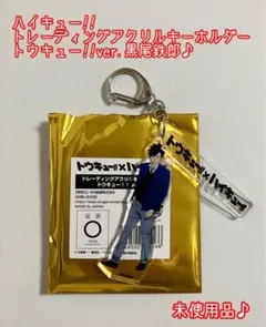 ハイキュー!! アクリルキーホルダー トウキュー!!ver. 黒尾鉄郎