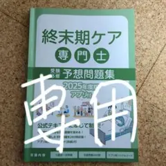 2026年最新】終末期ケア専門士の人気アイテム - メルカリ