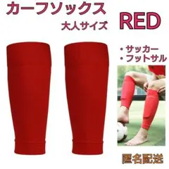 カーフソックス　RED　レッド　サッカー　フットサル