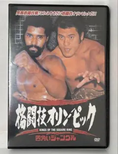 ■アントニオ猪木/格闘技オリンピック 四角いジャングル［ドキュメンタリー映画］