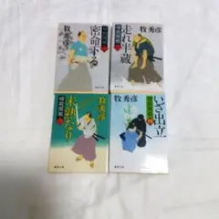 密命下る 走れ半蔵　未熟なり　いざ出立4冊セット牧秀彦