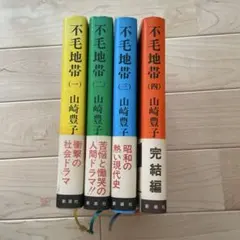 不毛地帯 全4巻 山崎豊子著