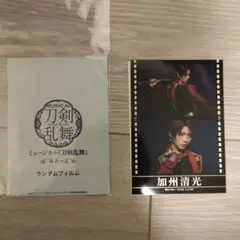 ミュージカル刀剣乱舞 加州清光 ランダムフィルム