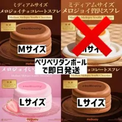 Mellojoy メロジョイ チョコレートスフレ M いちごスフレ M - メルカリ