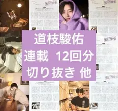 道枝駿佑 Myojo 連載 12回分 写真館 切り抜き☆なにわ男子