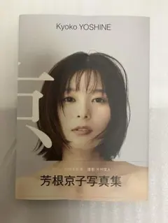 帯付き・サイン入り】芳根京子 写真集 『 京 』 - メルカリ