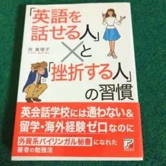 「英語を話せる人」と「挫折する人」の習慣　西　真理子