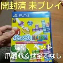開封済 未プレイぷよぷよテトリスPS4プレステ4セガ SEGA