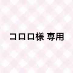 コロロ様 専用ページ
