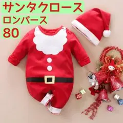 【新品】80 ベビー サンタ ロンパース クリスマス 撮影 1歳 出産祝 新品