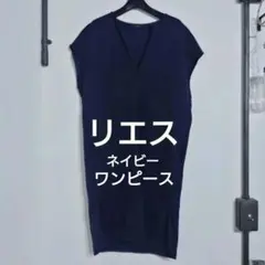 【上質❤】リエス ネイビー ワンピース チュニックのサムネイル