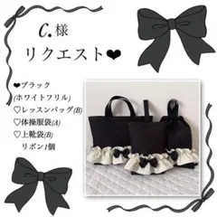 c.様リクエスト❤︎レッスンバッグ.体操服袋.上靴袋
