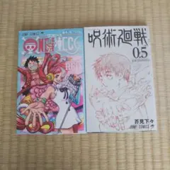 【映画特典】呪術廻戦 0.5巻&ワンピース REDレッド