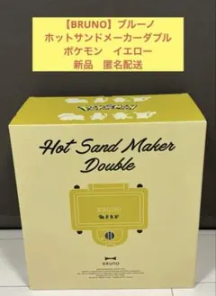 ③【BRUNO】 ホットサンドメーカー ダブル ポケモンイエロー新品匿名配送