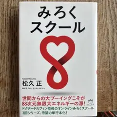 みろくスクール