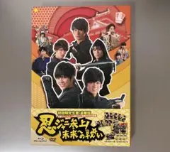 忍ジャニ参上!未来への戦い 豪華版('14「忍ジャニ参上!」製作委員会)〈初回…