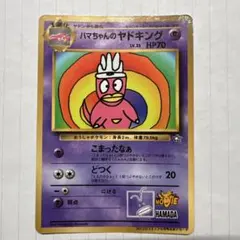 2025年最新】ハマちゃんのヤドキングの人気アイテム - メルカリ