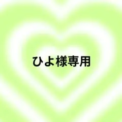 ひよ様専用ページ