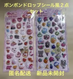 ボンボンドロップ風シール 3Dシール　２点セット　匿名配送