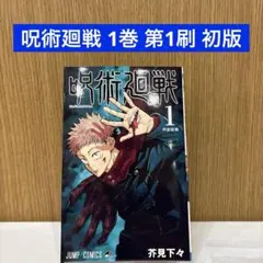 呪術廻戦 1巻(初版) 芥見下々 - メルカリ
