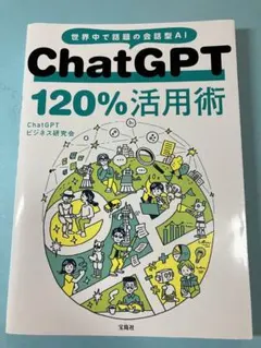 ChatGPT 120%活用術