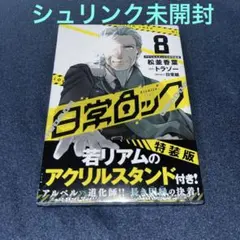日常ロック 8巻 アクリルスタンド付き特装版