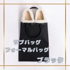 お葬式　バック　サブバック　トート　冠婚葬祭　黒　結婚式　就活　A4 シンプル