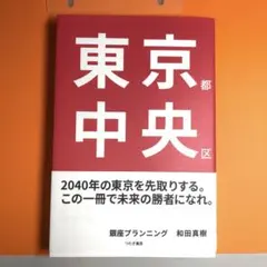 美品　ほぼ新品　東京都中央区 2040年の東京を先取りする