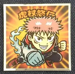 【呪術廻戦】No.1 虎杖悠仁【追加1枚 120円・ビックリマン】