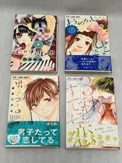 【セットB】恋愛読み切り少女漫画 4冊セット キュン系