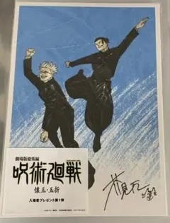 呪術廻戦　懐玉玉折 入場者プレゼント