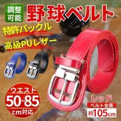 野球ベルト 少年 エナメル レザー 105cm 50cm 85cm 赤 レッド