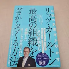伝説の創業者が明かす リッツ・カールトン 最高の組織をゼロからつくる方法