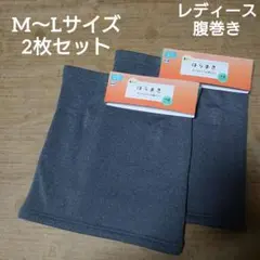 レディース★裏ボア 腹巻き M～Lサイズ 2枚セット【新品】