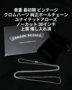 貴重 未使用 クロムハーツ 純正ボールチェーン ネックレス 76cm - メルカリ