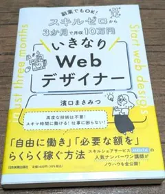 副業でもOK! スキルゼロから3か月で月収10万円 いきなりWebデザイナー