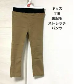 キッズ☆裏起毛ストレッチパンツ長ズボン☆ベージュ☆110