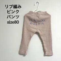 リブ編みピンクパンツ size80
