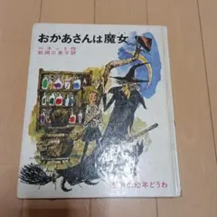 2026年最新】偕成社 世界の幼年文学の人気アイテム - メルカリ